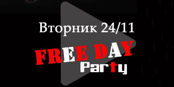FREE DAY Party -  - Yansk.ru