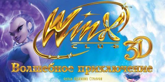 Winx Club 3D:   -  - Yansk.ru