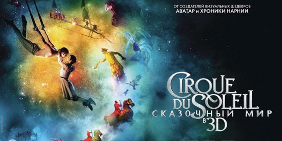 Cirque du Soleil:    3D -  - Yansk.ru