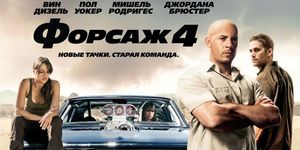  4 / Fast & Furious -  - Yansk.ru