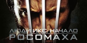  : .  / X-Men Origins: Wolverine -  - Yansk.ru