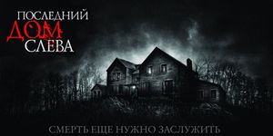    / The Last House on the Left -  - Yansk.ru