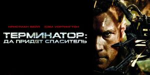 :    / Terminator Salvation -  - Yansk.ru
