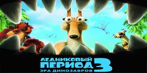   3:   / Ice Age: Dawn of the Dinosaurs -  - Yansk.ru