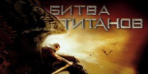   / Clash of the Titans -  - Yansk.ru