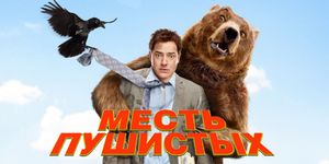   / Furry Vengeance -  - Yansk.ru