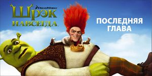   / Shrek Forever After -  - Yansk.ru
