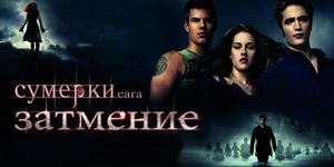 . .  / The Twilight Saga: Eclipse -  - Yansk.ru