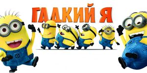   / Despicable Me -  - Yansk.ru