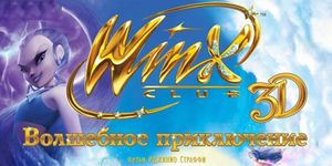 Winx Club 3D:   / Winx Club 3D: Magic Adventure -  - Yansk.ru