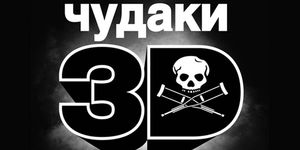  3D / Jackass 3D -  - Yansk.ru