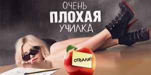    / Bad Teacher -  - Yansk.ru
