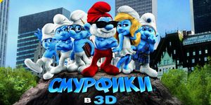  3D / The Smurfs -  - Yansk.ru
