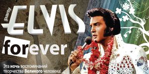 Elvis forever -  - Yansk.ru