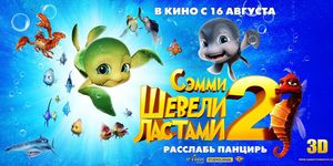   2 3D / Sammy's avonturen 2 -  - Yansk.ru