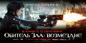  :  3D / Resident Evil: Retribution -  - Yansk.ru