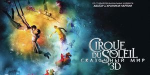 Cirque du Soleil:    3D / Cirque du Soleil: Worlds Away -  - Yansk.ru