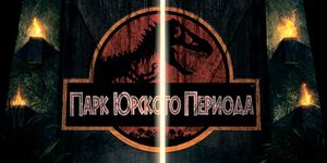    3D / Jurassic Park -  - Yansk.ru