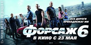  6 / Fast & Furious 6 -  - Yansk.ru
