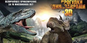    3D / Walking with Dinosaurs 3D -  - Yansk.ru