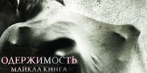    / The Possession of Michael King -  - Yansk.ru