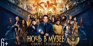   :   / Night at the Museum: Secret of the Tomb -  - Yansk.ru
