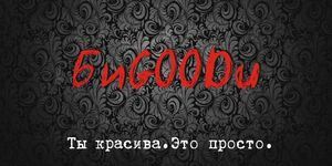 - "GOOD" -  - Yansk.ru
