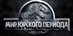    / Jurassic World -  - Yansk.ru