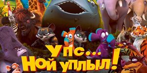   ! / Ooops! Noah is Gone... -  - Yansk.ru
