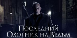     / The Last Witch Hunter -  - Yansk.ru
