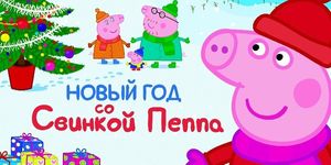 Peppa Pig  -  - Yansk.ru