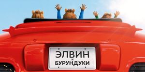   :   / Alvin and the Chipmunks: The Road Chip -  - Yansk.ru