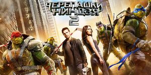 - 2 / Teenage Mutant Ninja Turtles: Out of the Shadows -  - Yansk.ru