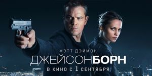   / Jason Bourne -  - Yansk.ru