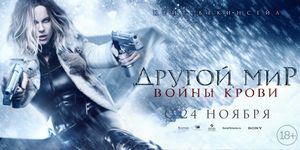  :   / Underworld: Blood Wars -  - Yansk.ru
