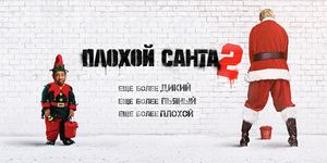   2 / Bad Santa 2 -  - Yansk.ru