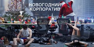   / Office Christmas Party -  - Yansk.ru
