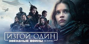 -:  .  / Rogue One: A Star Wars Story -  - Yansk.ru