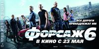 ������ 6 / Fast & Furious 6 - ������ - Yansk.ru