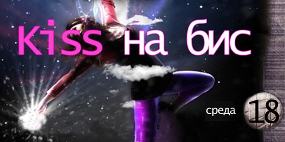 Kiss �� ��� - ������ - Yansk.ru