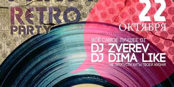 Retro party - ������ - Yansk.ru