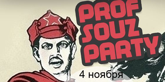 Profsouz party - ������ - Yansk.ru