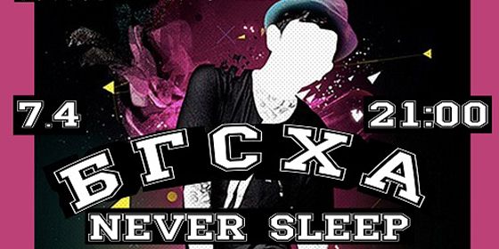 ����� never sleep - ������ - Yansk.ru