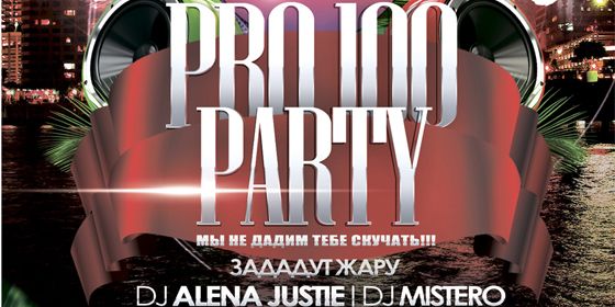 PRO100 PARTY - ������ - Yansk.ru
