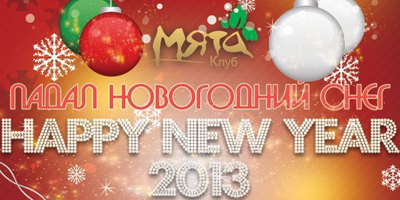 ����� ���������� ���� ��� Happy New Year 2013 - ������ - Yansk.ru