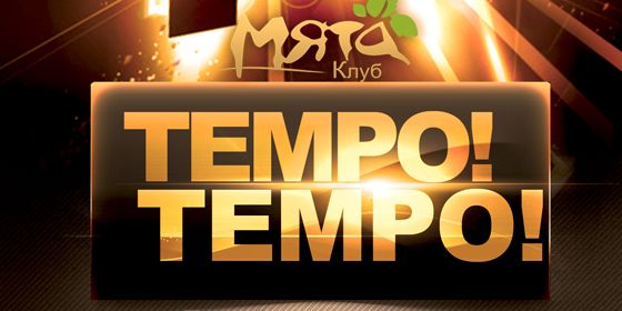 Tempo! Tempo! - ������ - Yansk.ru