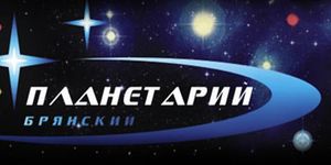 ГАУК "Брянский областной планетарий" - Брянск - Yansk.ru