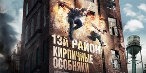 13- :   / Brick Mansions -  - Yansk.ru