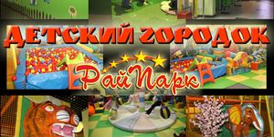 Детский городок на базе семейного развлекательного центра "Рай Парк" - Брянск - Yansk.ru