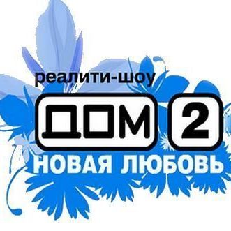 Жителям Брянска предложат «засветиться» в телешоу «Дом-2» - Брянск - Yansk.ru
